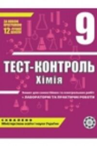 ГДЗ Химия 9 класс Ю.В. Исаенко, С.Т. Гога 2011 Тест-контроль